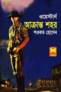 আক্রান্ত শহর - শওকত হোসেন