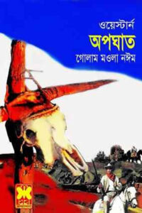 অপঘাত - গোলাম মওলা নঈম