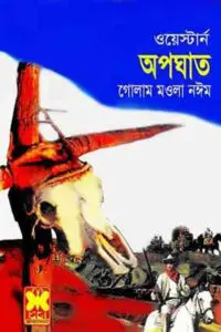 অপঘাত - গোলাম মওলা নঈম