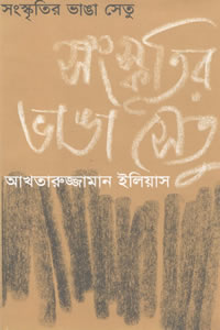 সংস্কৃতির ভাঙা সেতু - আখতারুজ্জামান ইলিয়াস