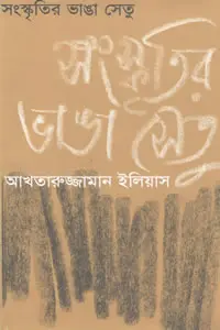 সংস্কৃতির ভাঙা সেতু - আখতারুজ্জামান ইলিয়াস