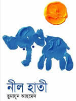 নীল হাতী - হুমায়ূন আহমেদ