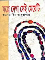 স্বপ্নে দেখা সেই মেয়েটি - কাসেম বিন আবুবাকার