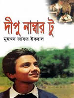 দীপু নাম্বার টু - মুহম্মদ জাফর ইকবাল