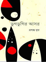 ডুগডুগির আসর - প্রশান্ত মৃধা