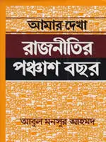 আমার দেখা রাজনীতির পঞ্চাশ বছর - আবুল মনসুর আহমদ