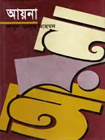 আয়না – আবুল মনসুর আহমদ