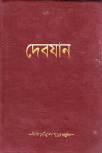 দেবযান – বিভূতিভূষণ বন্দ্যোপাধ্যায়