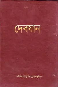 দেবযান – বিভূতিভূষণ বন্দ্যোপাধ্যায়