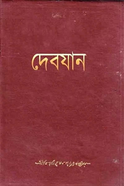 দেবযান – বিভূতিভূষণ বন্দ্যোপাধ্যায়