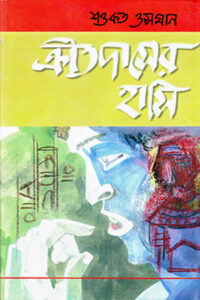 ক্রীতদাসের হাসি - শওকত ওসমান