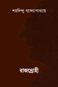 রাজদ্রোহী - শরদিন্দু বন্দ্যোপাধ্যায়