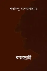 রাজদ্রোহী - শরদিন্দু বন্দ্যোপাধ্যায়