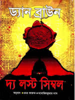 দ্যা লস্ট সিম্বল - ড্যান ব্রাউন