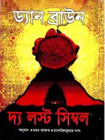 দ্যা লস্ট সিম্বল - ড্যান ব্রাউন