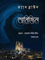 অরিজিন – ড্যান ব্রাউন