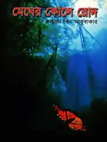 মেঘের কোলে রোদ - কাসেম বিন আবুবাকার
