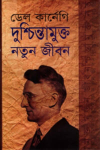 দুশ্চিন্তামুক্ত নতুন জীবন – ডেল কার্নেগি