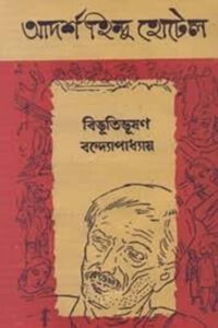 আদর্শ হিন্দু-হোটেল - বিভূতিভূষণ বন্দ্যোপাধ্যায়