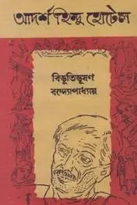 আদর্শ হিন্দু-হোটেল - বিভূতিভূষণ বন্দ্যোপাধ্যায়