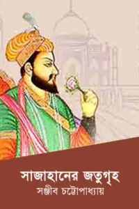 সাজাহানের জতুগৃহ - সঞ্জীব চট্টোপাধ্যায়