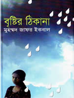 বৃষ্টির ঠিকানা – কিশোর উপন্যাস