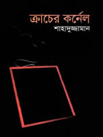 ক্রাচের কর্নেল - শাহাদুজ্জামান