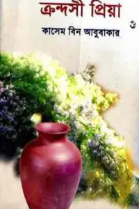 ক্রন্দসী প্রিয়া – কাসেম বিন আবুবাকার