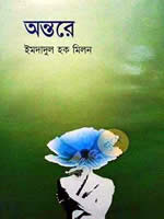 অন্তরে - ইমদাদুল হক মিলন
