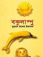 বকুলাপ্পু – মুহম্মদ জাফর ইকবাল