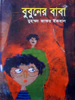 বুবুনের বাবা – মুহম্মদ জাফর ইকবাল