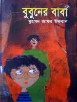 বুবুনের বাবা – মুহম্মদ জাফর ইকবাল
