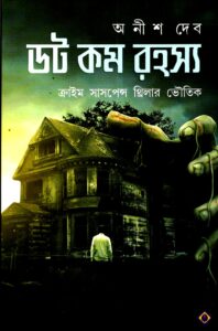 ডট কম রহস্য – অনীশ দেব