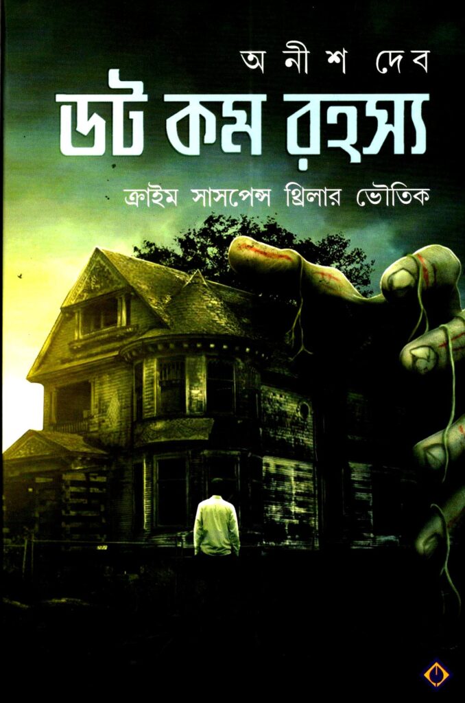 ডট কম রহস্য – অনীশ দেব