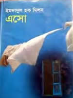 এসো – ইমদাদুল হক মিলন