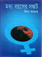 মধ্য বয়সের সঙ্কট – মিনা ফারাহ