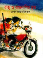 রাজু ও আগুনালির ভূত – মুহম্মদ জাফর ইকবাল