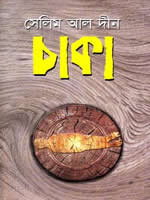 চাকা – নাটক – সেলিম আল দীন