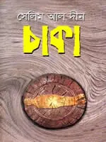 চাকা – নাটক – সেলিম আল দীন