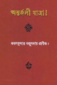 অন্তর্জলী যাত্রা – উপন্যাস – কমলকুমার মজুমদার