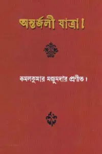 অন্তর্জলী যাত্রা – উপন্যাস – কমলকুমার মজুমদার