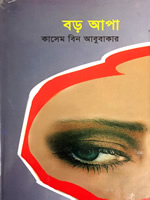 বড় আপা - কাসেম বিন আবুবাকার