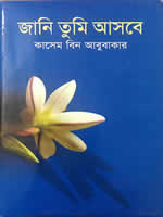 জানি তুমি আসবে - কাসেম বিন আবুবাকার