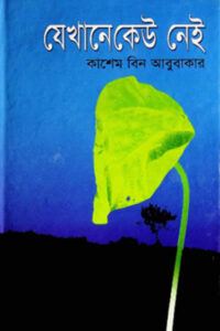 যেখানে কেউ নেই - কাসেম বিন আবুবাকার