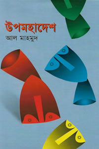 উপমহাদেশ – আল মাহমুদ