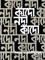 কাঁদো নদী কাঁদো - সৈয়দ ওয়ালীউল্লাহ