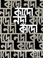কাঁদো নদী কাঁদো - সৈয়দ ওয়ালীউল্লাহ