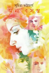 অন্য বসন্ত – সুচিত্রা ভট্টাচার্য