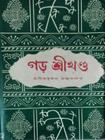 গড় শ্রীখণ্ড – অমিয়ভূষণ মজুমদার