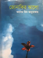 জোনাকির আলো - কাসেম বিন আবুবাকার